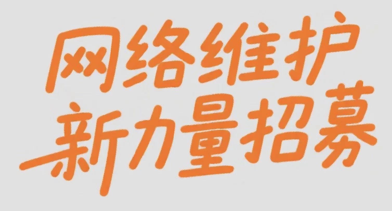 网络维护团队招新啦！